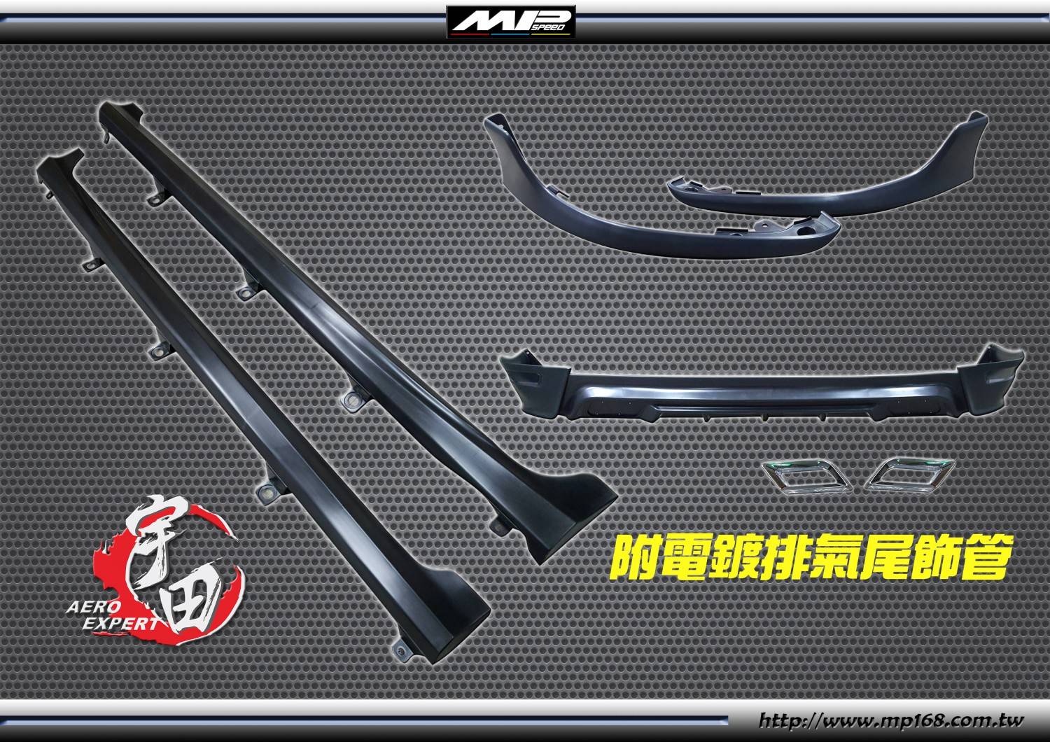 2017-2018 COROLLA/ALTIS OE款前+側+後+電鍍尾飾管