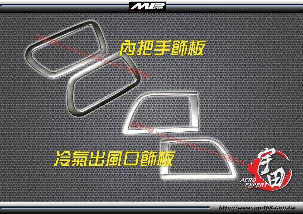 2011-2020 TOYOTA 豐田SIENNA内把手飾板+冷氣出風口飾板-(L+R) 霧銀 2011-2020 TOYOTA 豐田SIENNA内把手飾板+冷氣出風口飾板-(L+R) 霧銀