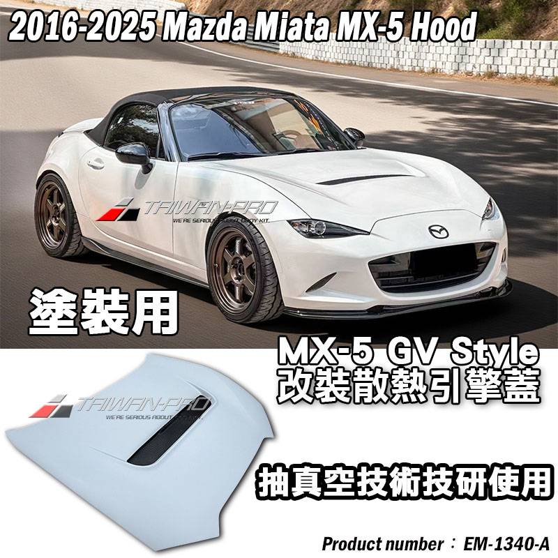 2016-2025 Mazda MX-5 馬自達 MX-5 ND GV Style MX-5 素材底漆  輕量化 引擎蓋