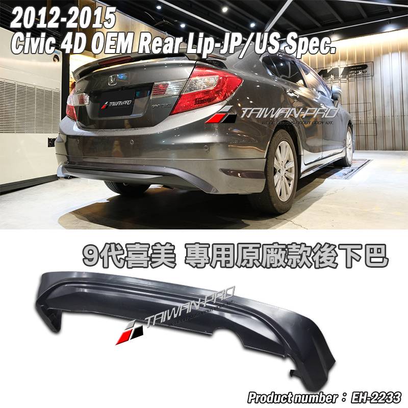 2012-2015 Civic 4D OEM Rear Lip-JP/US Spec.