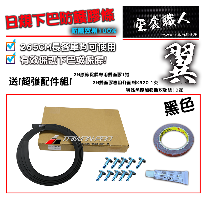 Universal Protect Lip(265CM)-Black