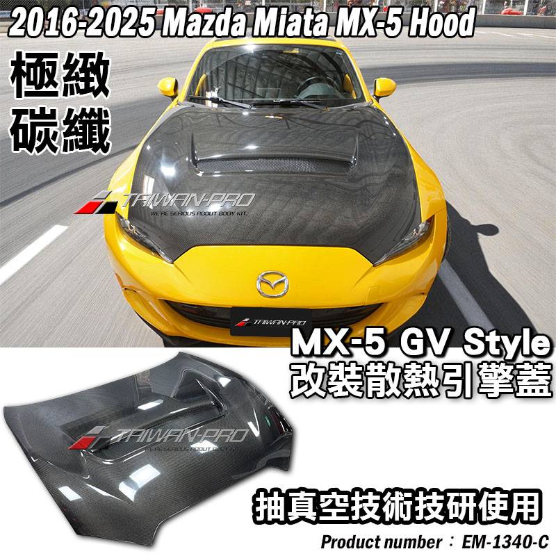 2016-2025 Mazda MX-5 馬自達 MX-5 ND GV Style MX-5 輕量化 引擎蓋 CARBON 碳纖維