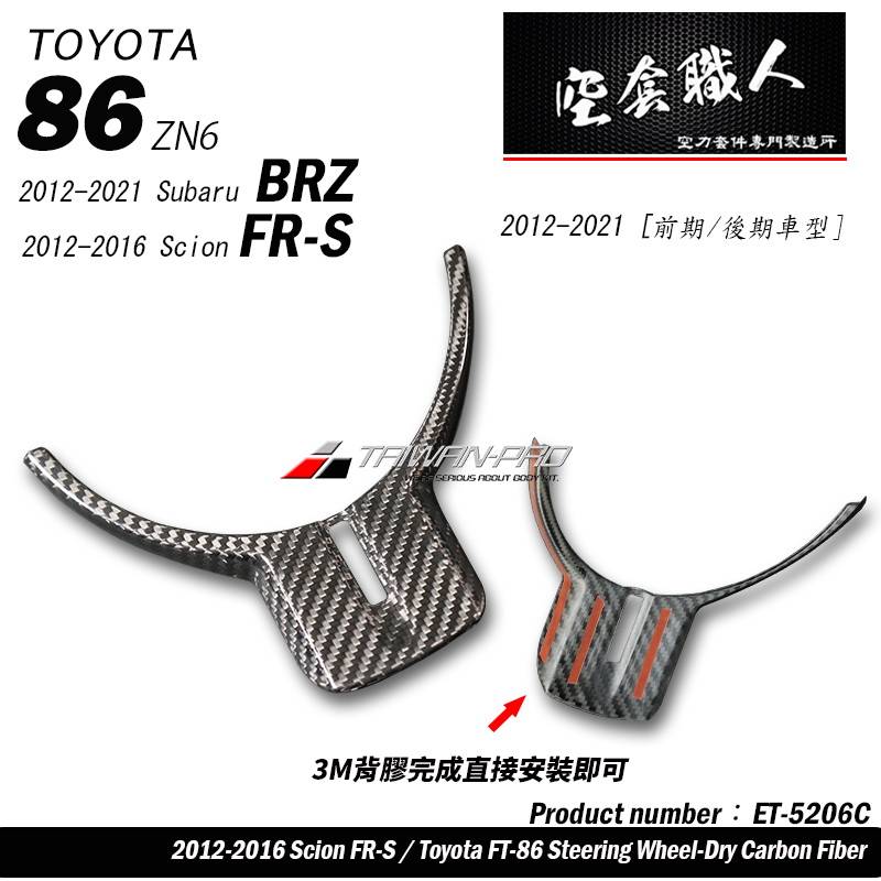 2012-2016 Toyota 86 / Scion FR-S Steering Wheel-Dry Carbon Fiber