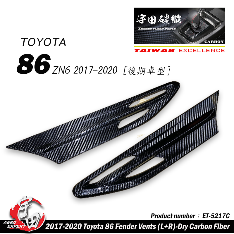 2017-2020 TOYOTA 豐田 86葉子板飾板-碳纖維熱壓卡夢 Dry Carbon-L/R 2017-2020 TOYOTA 豐田 86葉子板飾板-碳纖維熱壓卡夢 Dry Carbon-L/R