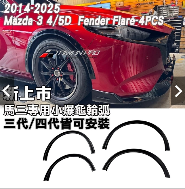 2019-2025 Mazda 3 馬自達 3 5門 輪弧 ABS