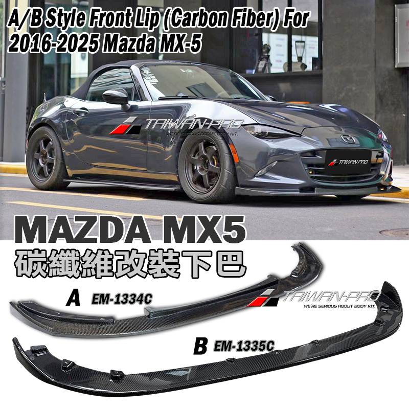 2016-2026 Mazda MX-5 馬自達 MX-5 A/B款 卡夢前下巴 Carbon Fiber 碳纖維卡夢