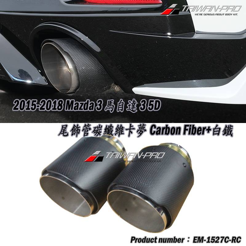 2012-2016 Mazda 3 馬自達 CX-5  尾飾管 Carbon+白鐵