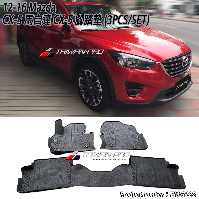 12-16 Mazda CX-5 馬自達 CX-5 腳踏墊 (3PCS/SET)