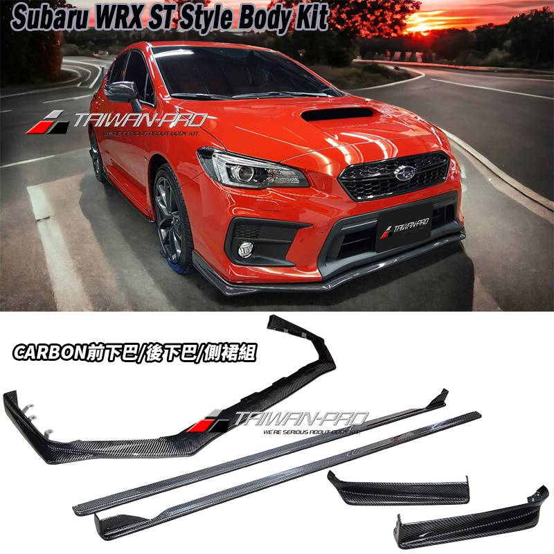 2014-2021 Subaru WRX/STI ST款前下巴+側裙+後下巴 碳纖維卡夢 Carbon Fiber 2014-2021 Subaru WRX/STI ST款前下巴+側裙+後下巴 碳纖維卡夢 Carbon Fiber