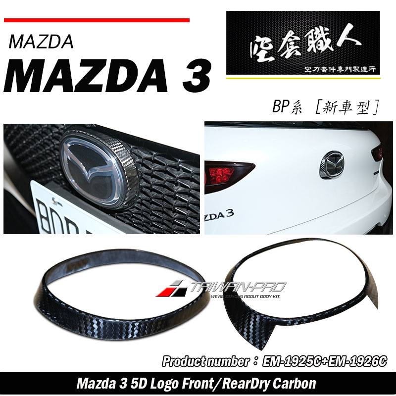 2019-2025 Mazda 3 馬自達 3 5門  LOGO(前+後) 碳纖維熱壓卡夢 Dry Carbon  (前+後特價)
