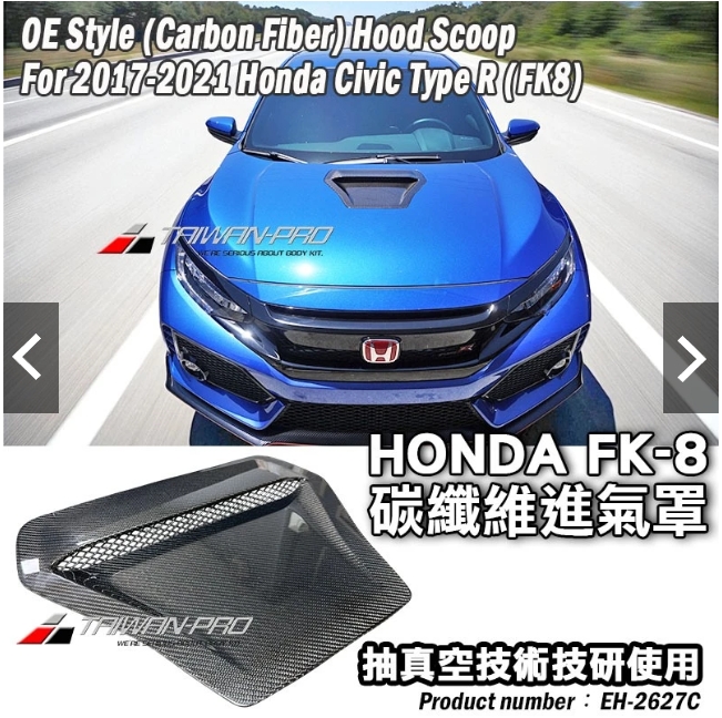2017-2021 HONDA CIVIC 本田 TYPE-R FK8  引擎蓋進氣罩-碳纖維熱壓卡夢 Dry Carbon
